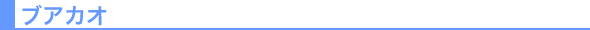 プアカオの格安ホテル・サービスアパート