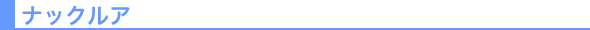 ナックルアの格安ホテル・サービスアパート
